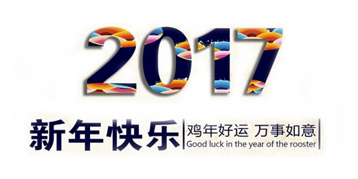 山美祝您春節(jié)快樂，雞年大吉！