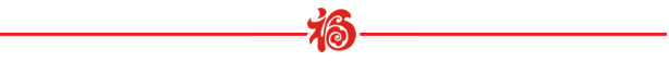 山美祝您春節(jié)快樂，雞年大吉！