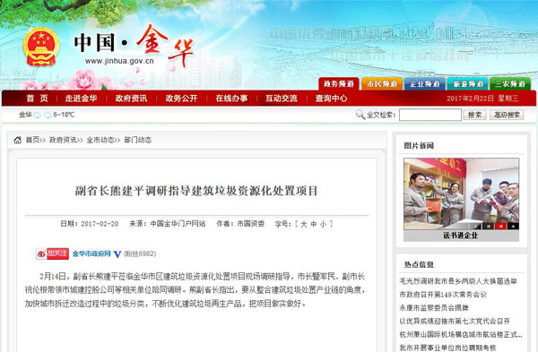聚焦浙江副省長熊建平蒞臨山美承建的金華建筑垃圾資源化處置項(xiàng)目，地方政府官網(wǎng)及行業(yè)主流網(wǎng)站爭相報(bào)道