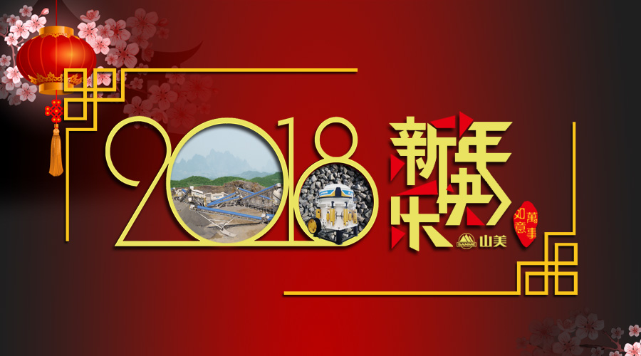 2018元旦快樂！
