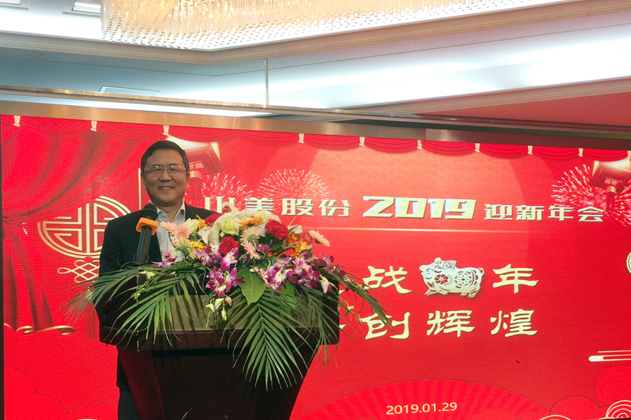 贏戰(zhàn)豬年、共創(chuàng)輝煌--山美股份隆重舉行2018年度表彰大會(huì)暨2019迎新年會(huì)