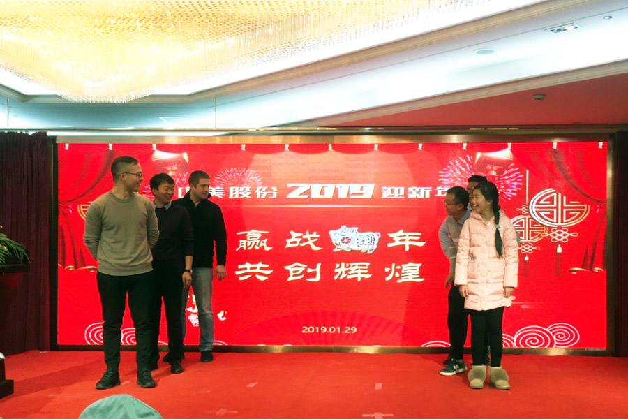 贏戰(zhàn)豬年、共創(chuàng)輝煌--山美股份隆重舉行2018年度表彰大會(huì)暨2019迎新年會(huì)