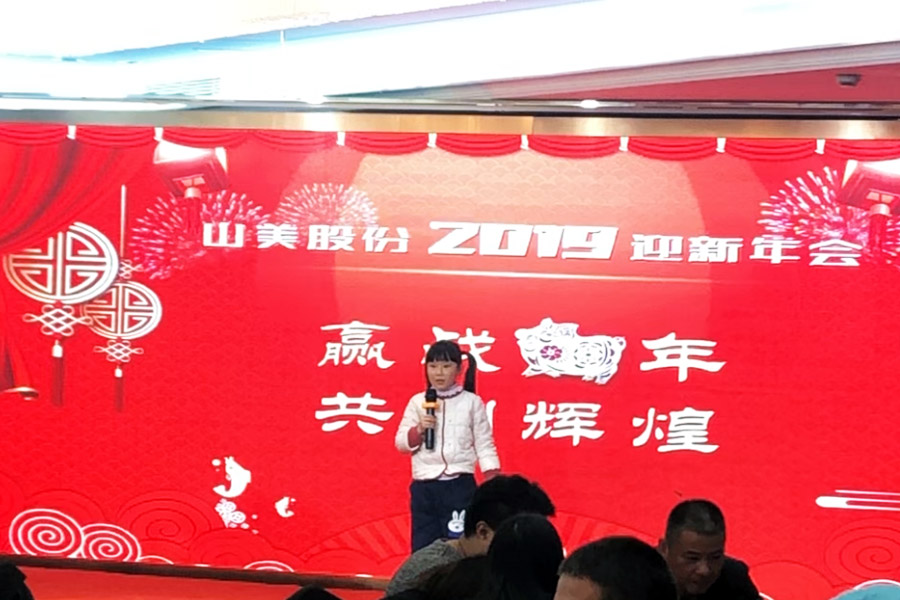 贏戰(zhàn)豬年、共創(chuàng)輝煌--山美股份隆重舉行2018年度表彰大會(huì)暨2019迎新年會(huì)