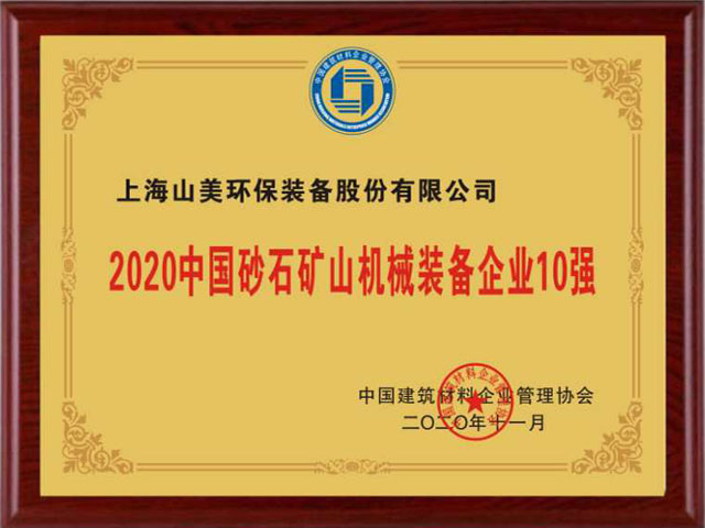 喜訊｜上海山美股份榮獲“2020中國建材企業(yè)500強”、“2020中國砂石礦山機械裝備企業(yè)10強”獎項