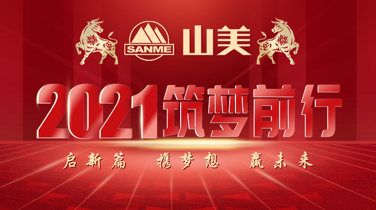 開工大吉｜2021，上海山美股份篤行致新,爭(zhēng)創(chuàng)輝煌！