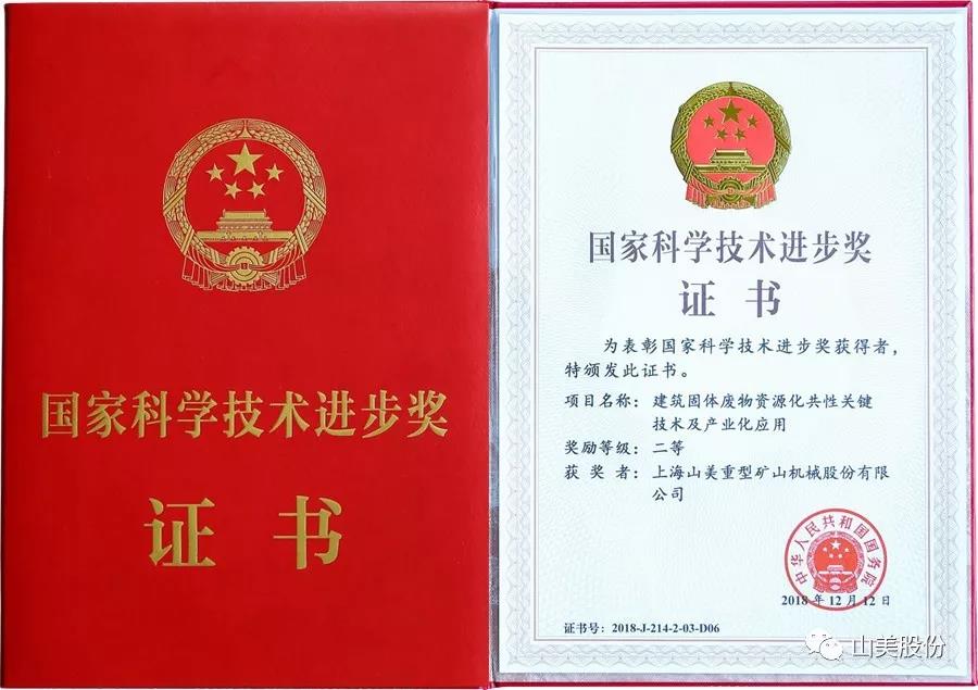 重磅！上海山美股份創(chuàng)新技術(shù)榮獲全國建筑固廢資源化實用技術(shù)獎