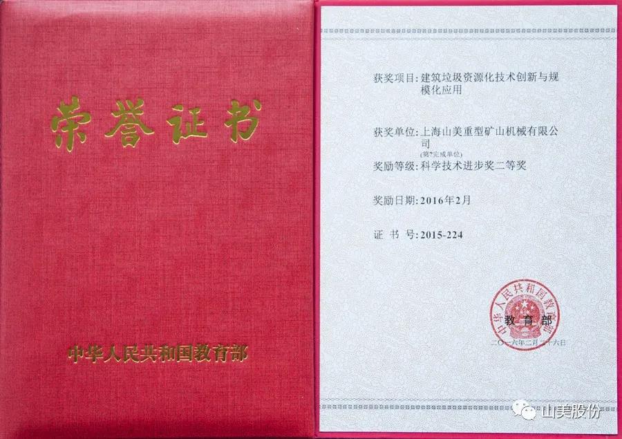重磅！上海山美股份創(chuàng)新技術(shù)榮獲全國建筑固廢資源化實用技術(shù)獎