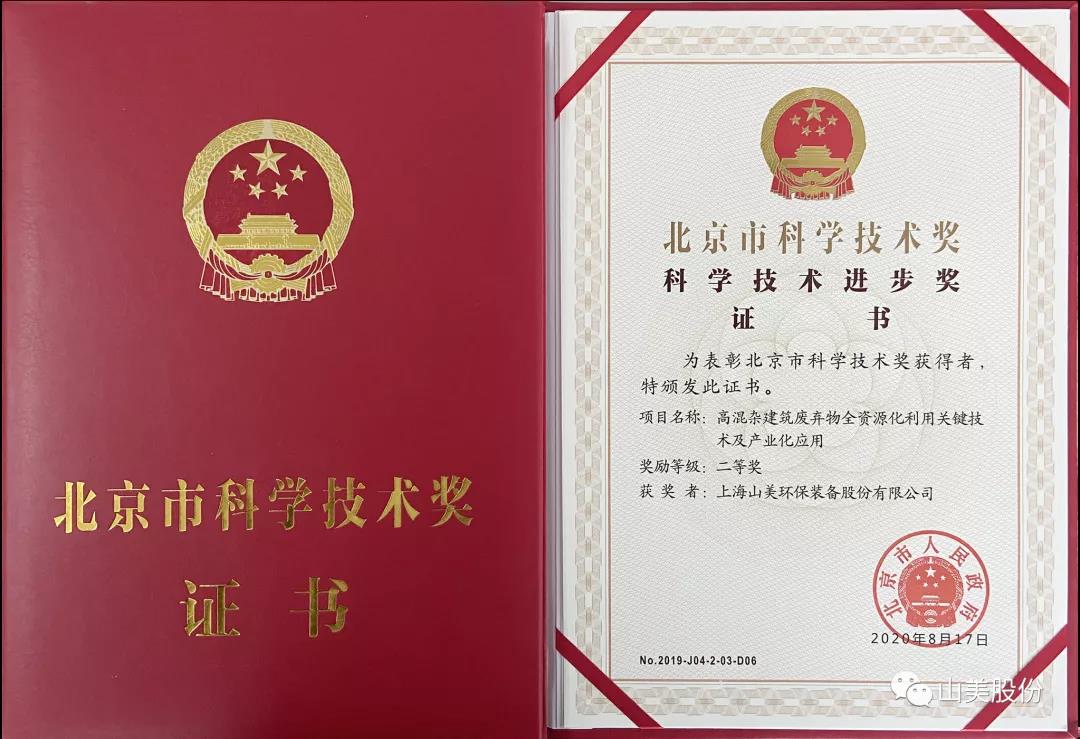重磅！上海山美股份創(chuàng)新技術(shù)榮獲全國建筑固廢資源化實用技術(shù)獎