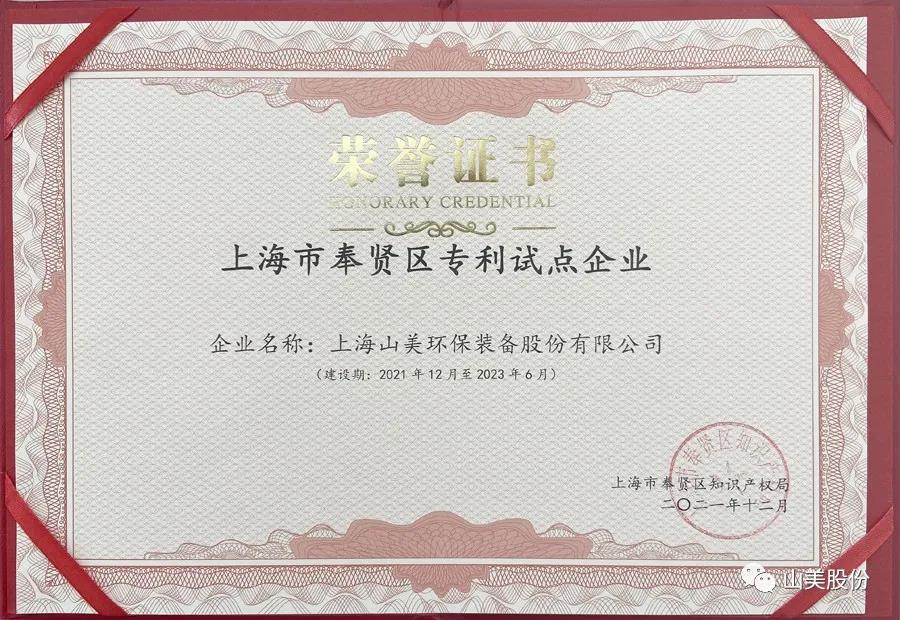 榮譽(yù)接踵而至，上海山美股份再獲表彰：獲評(píng)為上海市奉賢區(qū)試點(diǎn)企業(yè)
