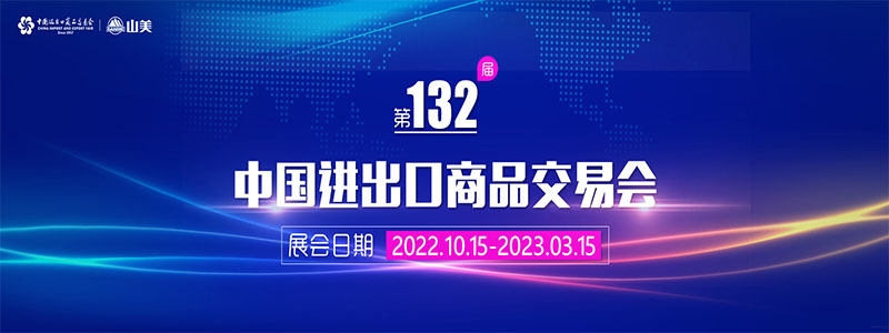 展會邀請丨第132屆廣交會線上開幕，上海山美股份邀您相約云端！