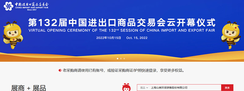 展會邀請丨第132屆廣交會線上開幕，上海山美股份邀您相約云端！