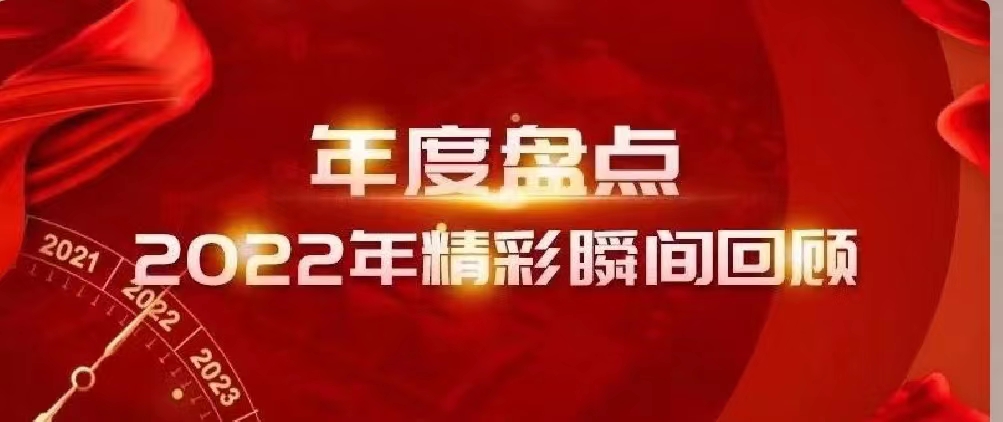 新年快樂 | 回首2022，闊步2023