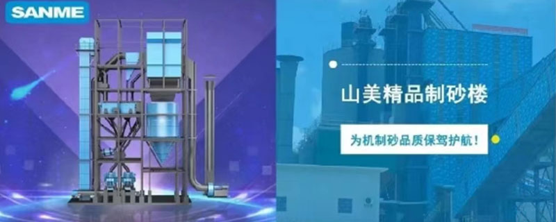 山美制砂樓，專為精品機制砂而造
