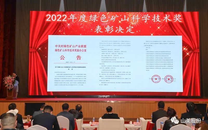 喜報 | 上海山美股份董事長楊安民榮獲綠色礦山創(chuàng)新貢獻(xiàn)個人獎，為綠色礦山高質(zhì)量發(fā)展貢獻(xiàn)力量