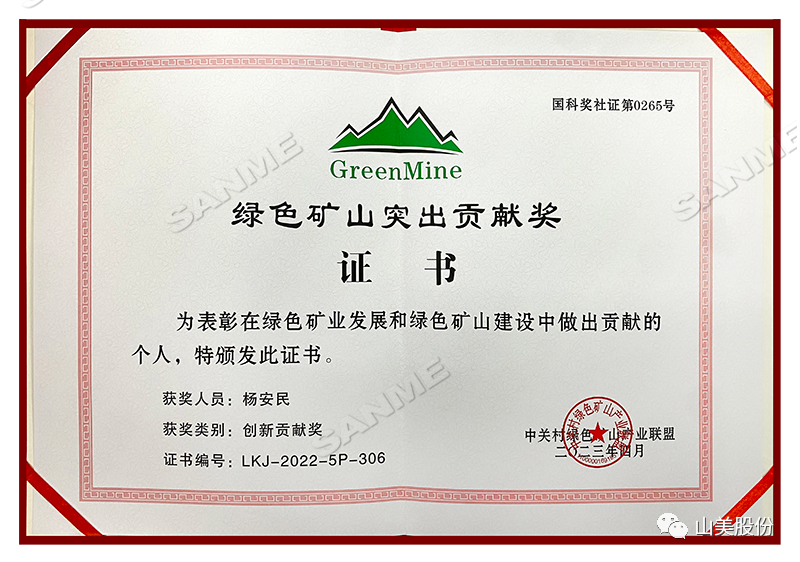 喜報 | 上海山美股份董事長楊安民榮獲綠色礦山創(chuàng)新貢獻(xiàn)個人獎，為綠色礦山高質(zhì)量發(fā)展貢獻(xiàn)力量