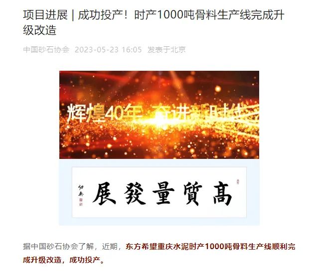 砂石協(xié)會(huì)報(bào)道！上海山美大進(jìn)料、大產(chǎn)量立式?jīng)_擊破碎機(jī)（制砂機(jī)）成功用于東方希望骨料生產(chǎn)線升級(jí)改造項(xiàng)目！