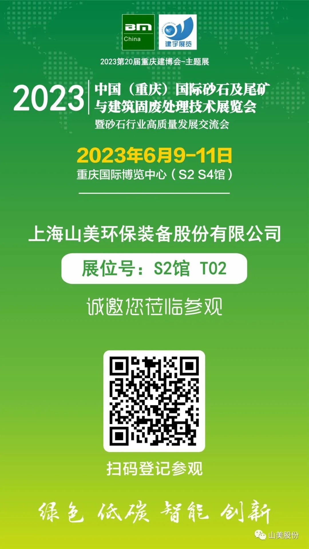 【S2館T02展位】上海山美股份與您相約2023重慶砂石展，不見不散！