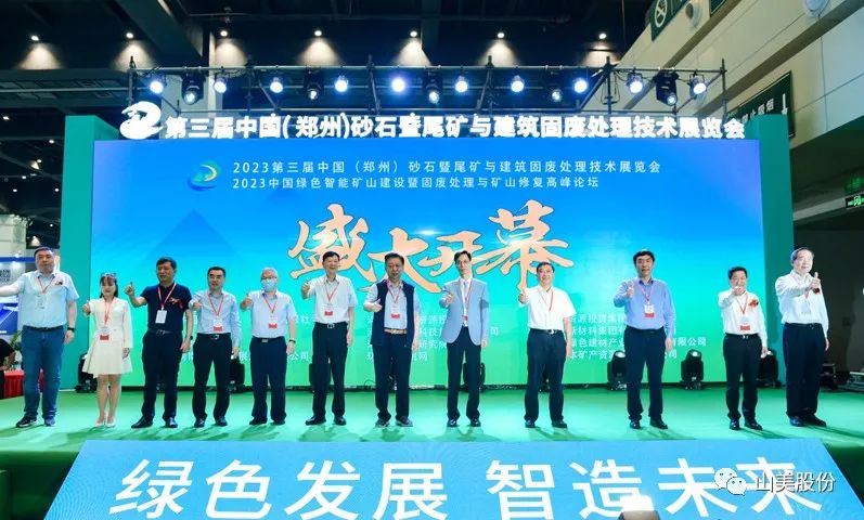 展會｜亮相2023鄭州砂石展，上海山美股份強(qiáng)勢吸睛