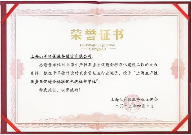 喜訊 | 上海山美股份榮獲“上海生產(chǎn)性服務(wù)業(yè)促進(jìn)會標(biāo)準(zhǔn)化先進(jìn)標(biāo)桿單位”稱號！
