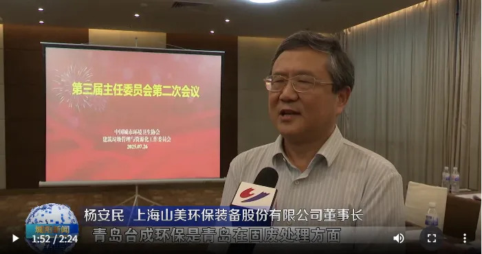 董事長楊安民參加中環(huán)協(xié)建筑垃圾管理與資源化工作委員會第三屆主任委員會第二次會議