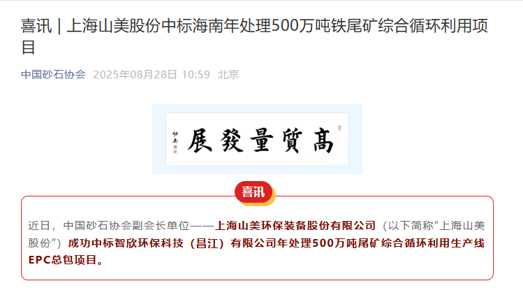 山美股份持續(xù)深耕礦業(yè)市場(chǎng) 助力海南昌江年處理500萬噸鐵尾礦綜合循環(huán)利用項(xiàng)目