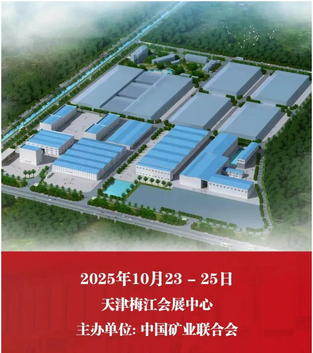 【參觀邀請】山美環(huán)保裝備誠邀您參加2025（第二十七屆）中國國際礦業(yè)大會(huì)